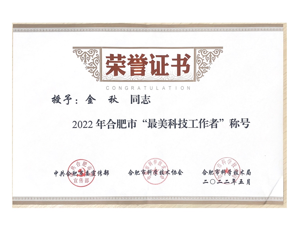 2022年合肥市“最美科技工作者”稱號(hào)榮譽(yù)證書