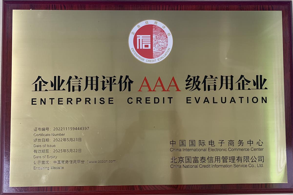 企業(yè)信用評(píng)價(jià)AAA級(jí)信用企業(yè)牌匾