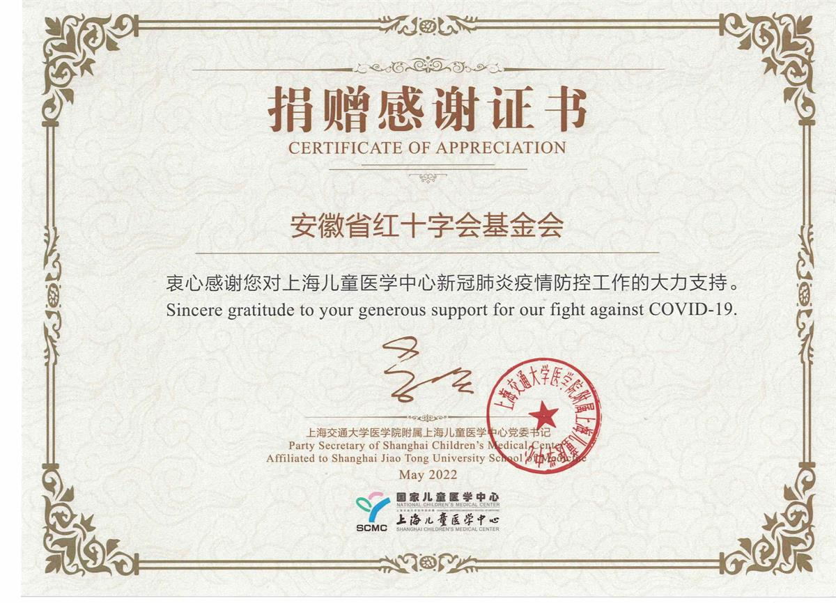 上海兒童醫(yī)學(xué)中心對(duì)安徽紅十字會(huì)的感謝證書(shū)