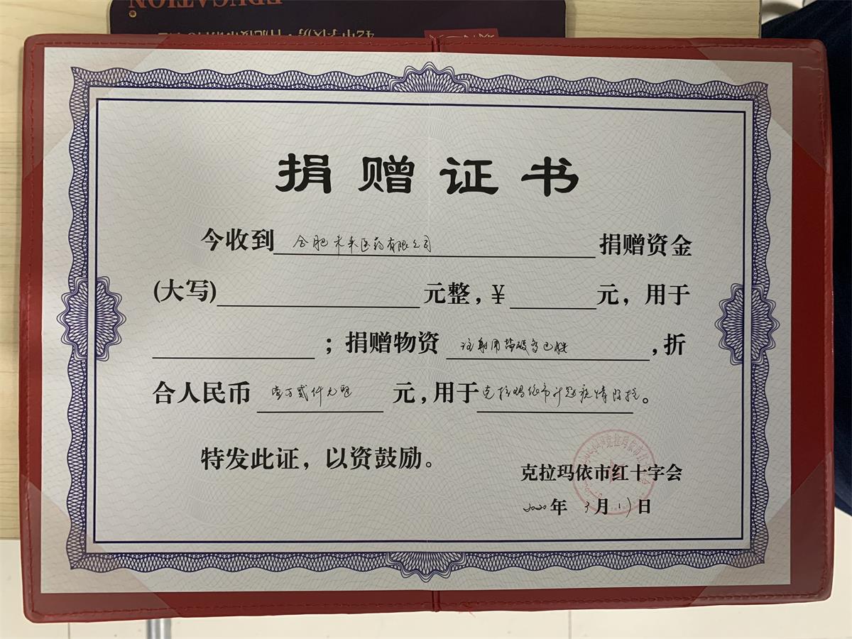 克拉瑪依市紅十字會(huì)捐贈(zèng)證書(shū)