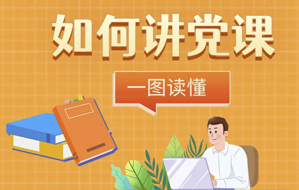 未來講堂｜一圖讀懂如何講黨課？