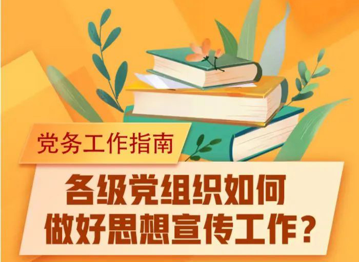 未來講堂｜黨組織如何做好思想宣傳工作？指南來了